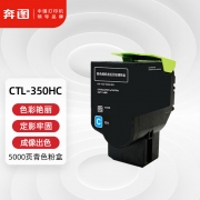 【精选】奔图 （GBHX)高容量青色粉盒CTL-350HC 适配奔图打印机CP2510DN/CM7115DN/CP5055DN/CM5055DN 打印容量5000页