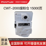 【精选】奔图 原装废粉仓 打印机墨粉碳粉盒 废粉盒CWT-2000 适用CP2200DW CM2200FDW CP2200DN CM2200FDN