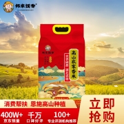 【精选】邻家饭香 高山农家香米 乡村振兴 消费帮扶 832系列 FP119